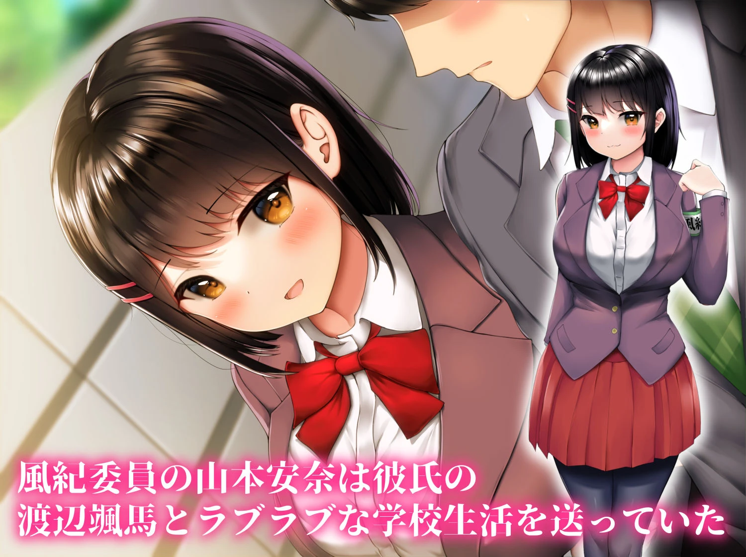 犯●れている風紀委員の君が好き 広告画像