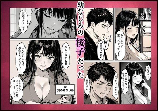 好きだと言えずに目の前で奪われた幼なじみに風俗で再開する話 広告画像