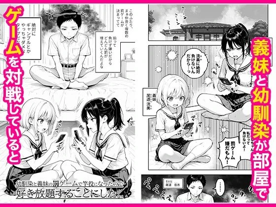 幼馴染と義妹の罰ゲームで竿役になったので好き放題することにした。 広告画像