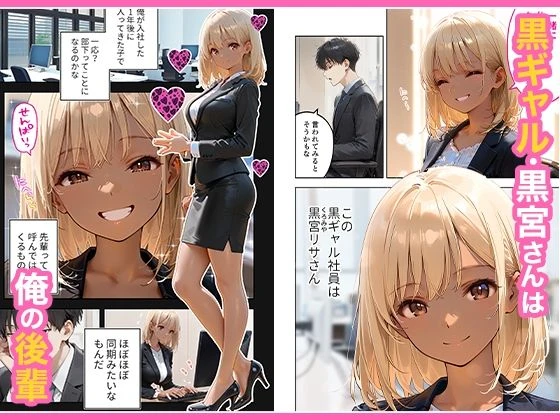 会社の後輩の黒ギャルは●●で発情する変態らしい 広告画像