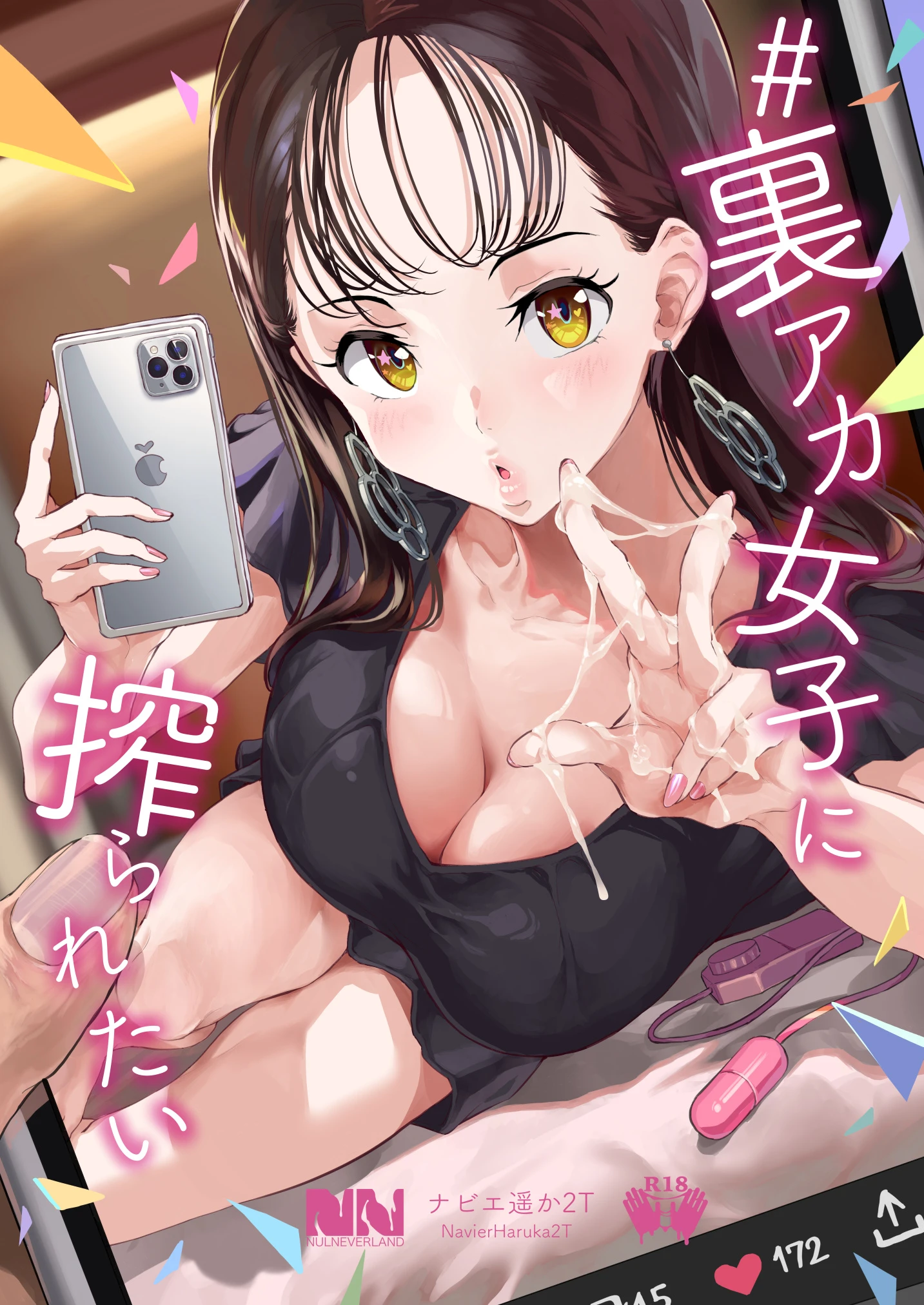 ＃裏アカ女子に搾られたい サンプル漫画