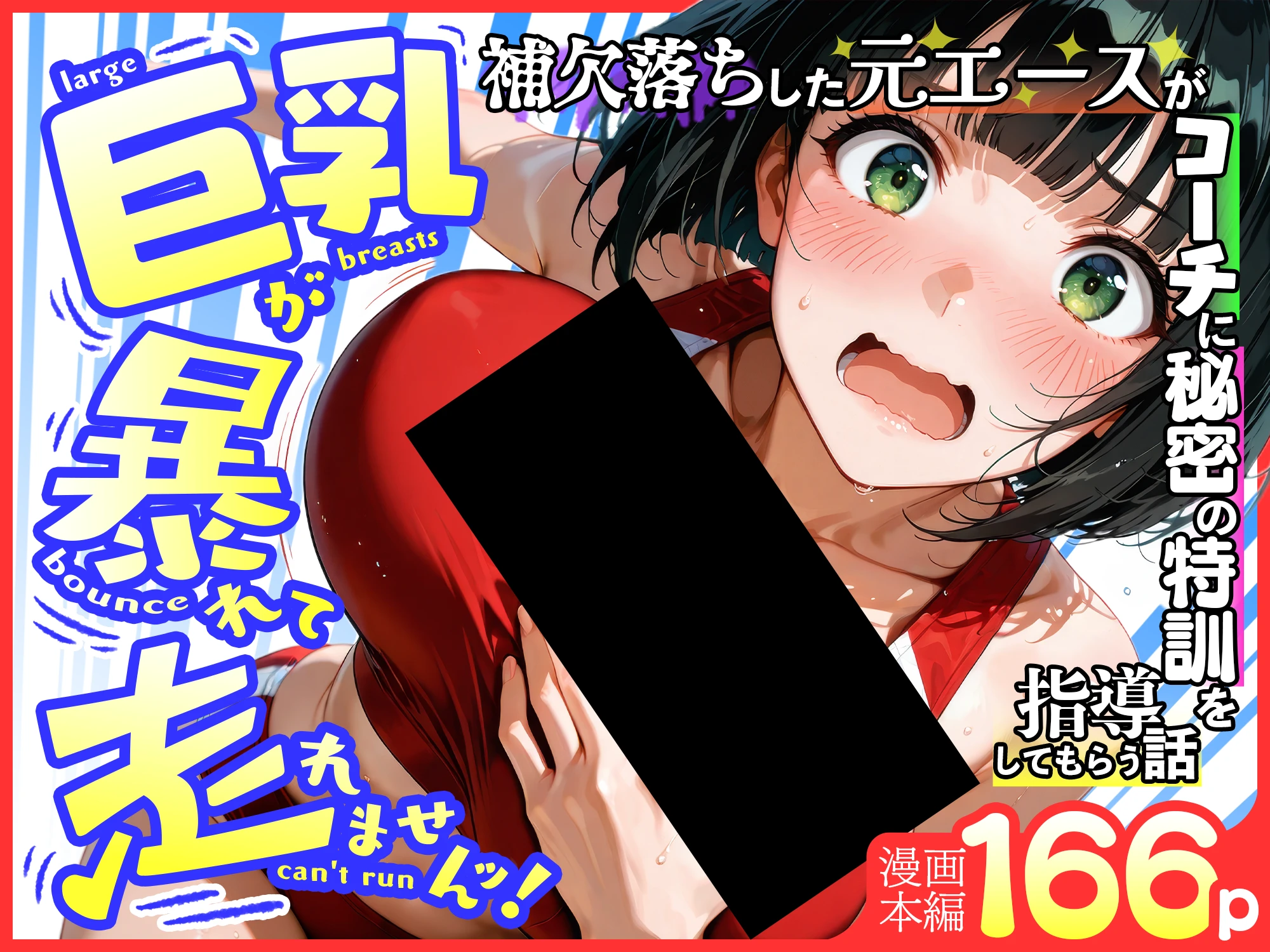 巨乳が暴れて走れませんッ！ 補欠落ちした陸上部元エースがコーチに秘密の特訓を指導してもらう話 サンプル漫画