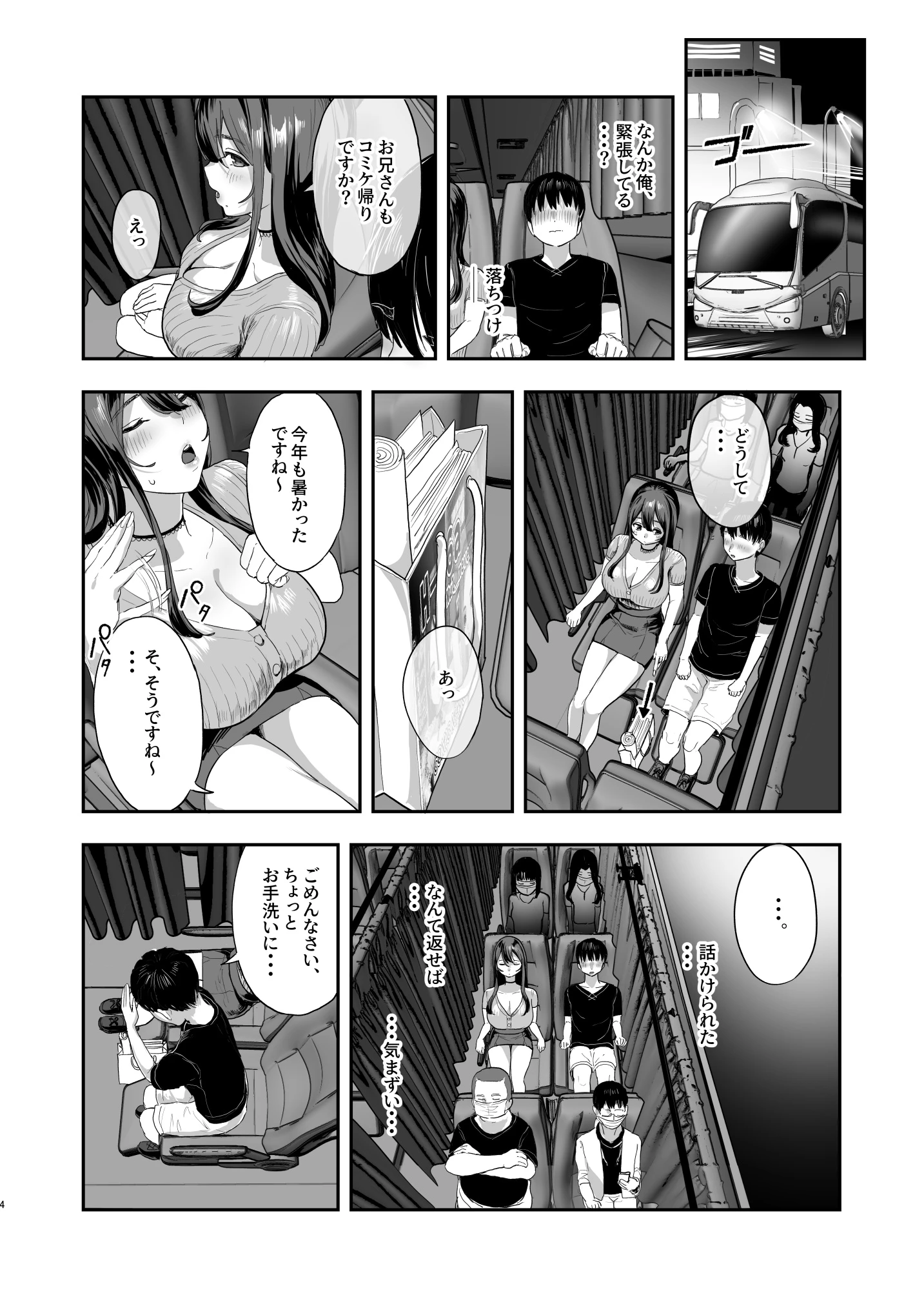 夜行バスで隣のお姉さんとひと晩中・・・ サンプル漫画