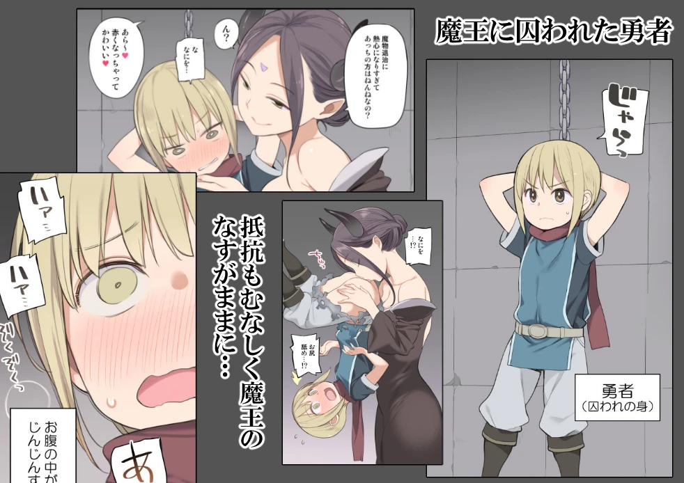 囚われ勇者と魔王（女）とエルフ 広告画像