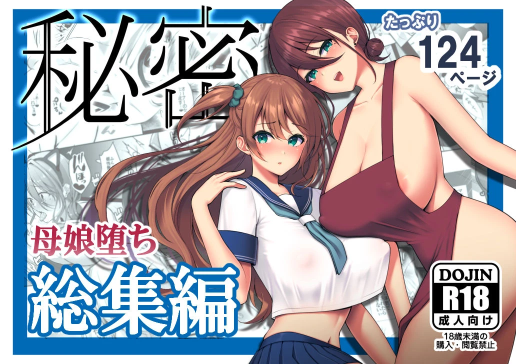秘密 総集編 〜母娘快楽堕ち〜 広告画像