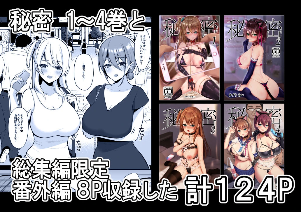 秘密 総集編 〜母娘快楽堕ち〜 広告画像