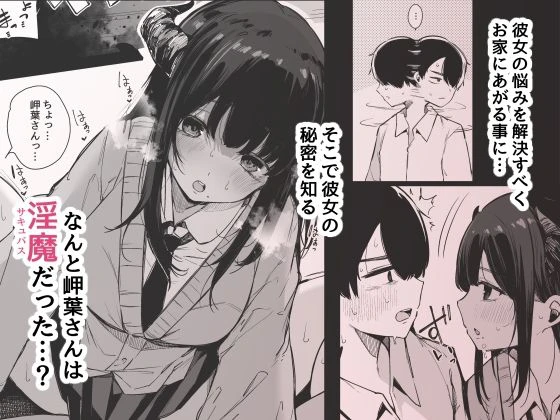 その日から僕は、クラスの地味目な淫魔にひたすら精液を搾り取られる。 広告画像