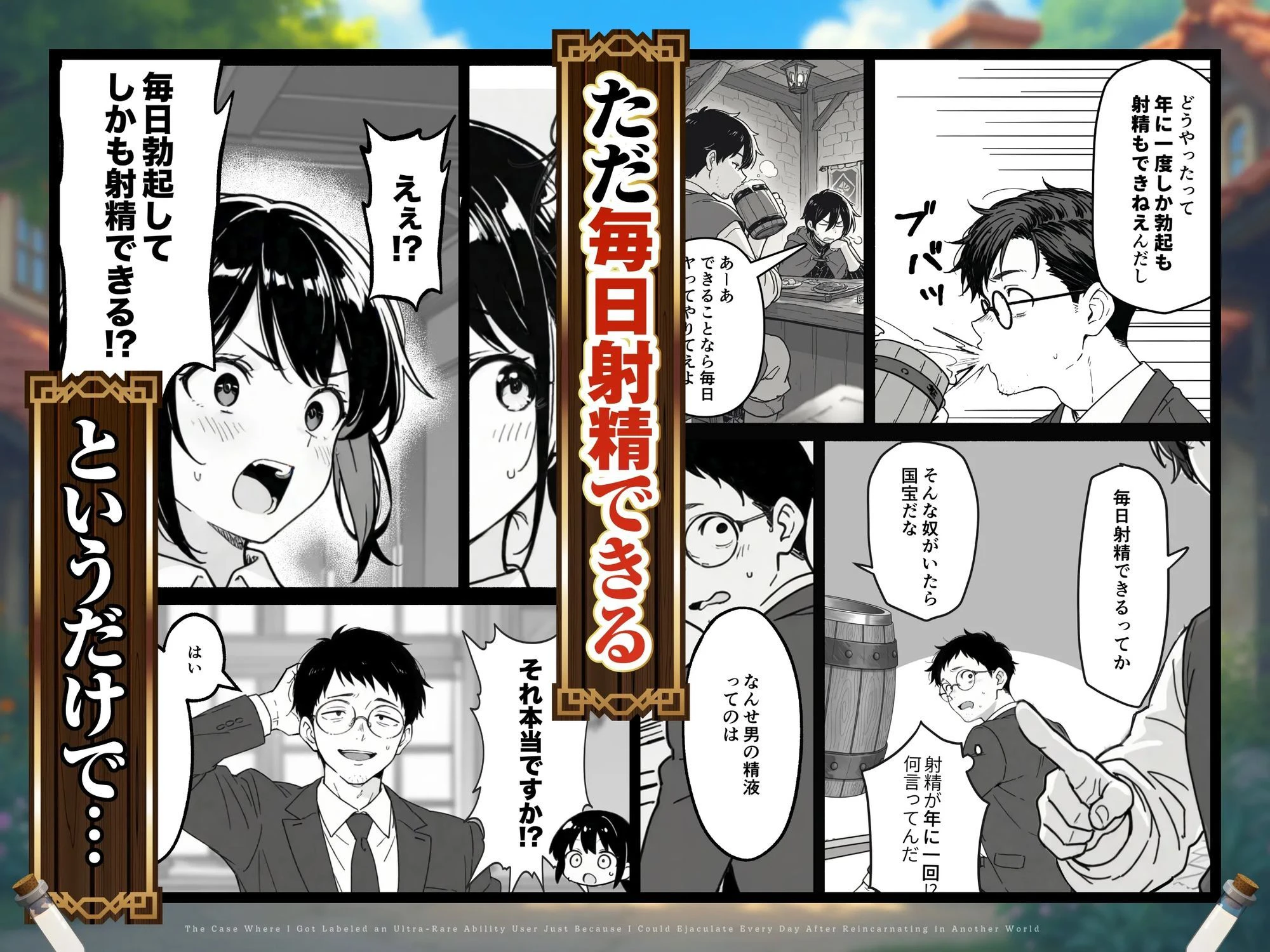 異世界転生したら毎日射精できるというだけで激レア能力者認定された件 広告画像