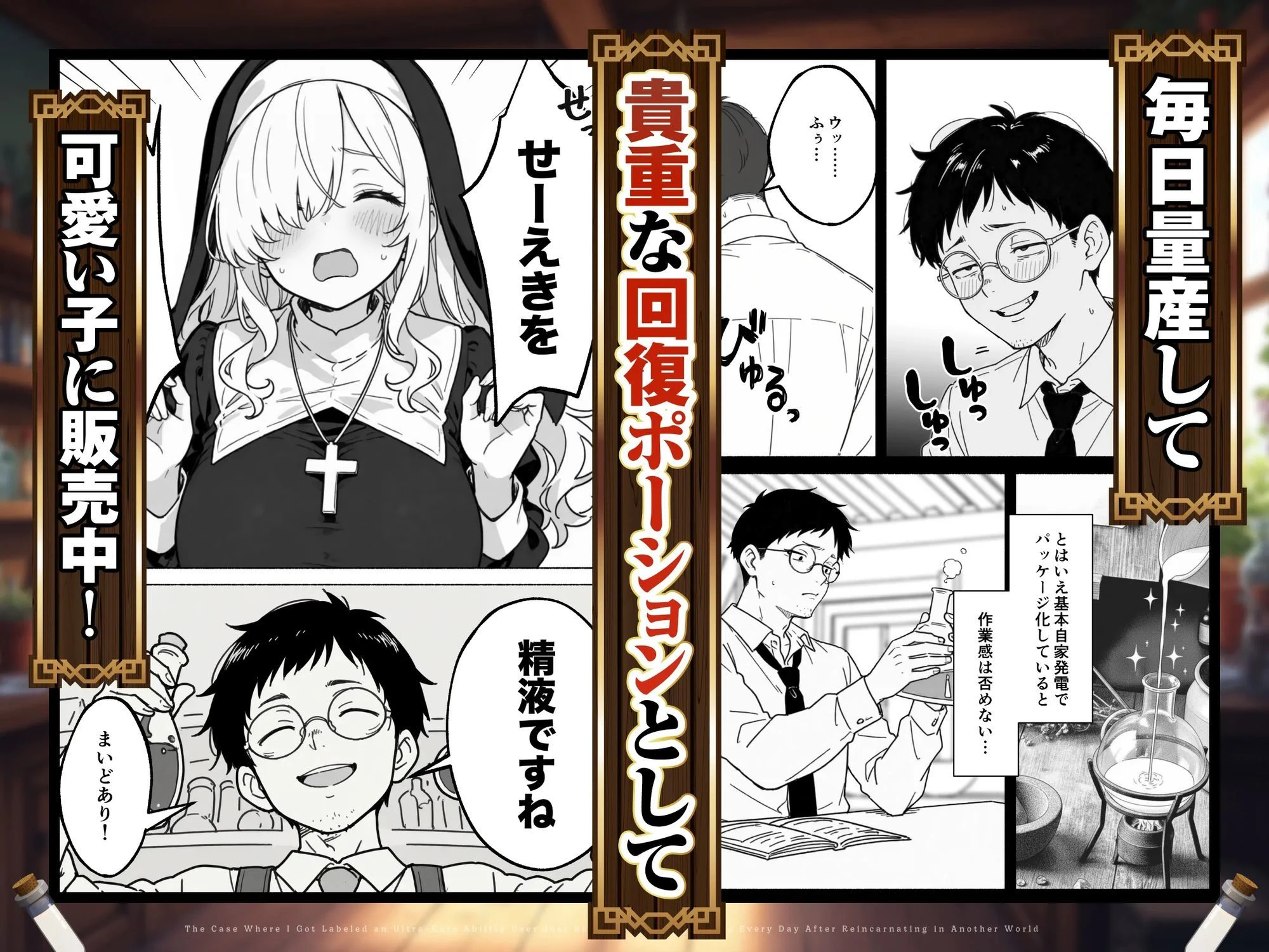 異世界転生したら毎日射精できるというだけで激レア能力者認定された件 広告画像