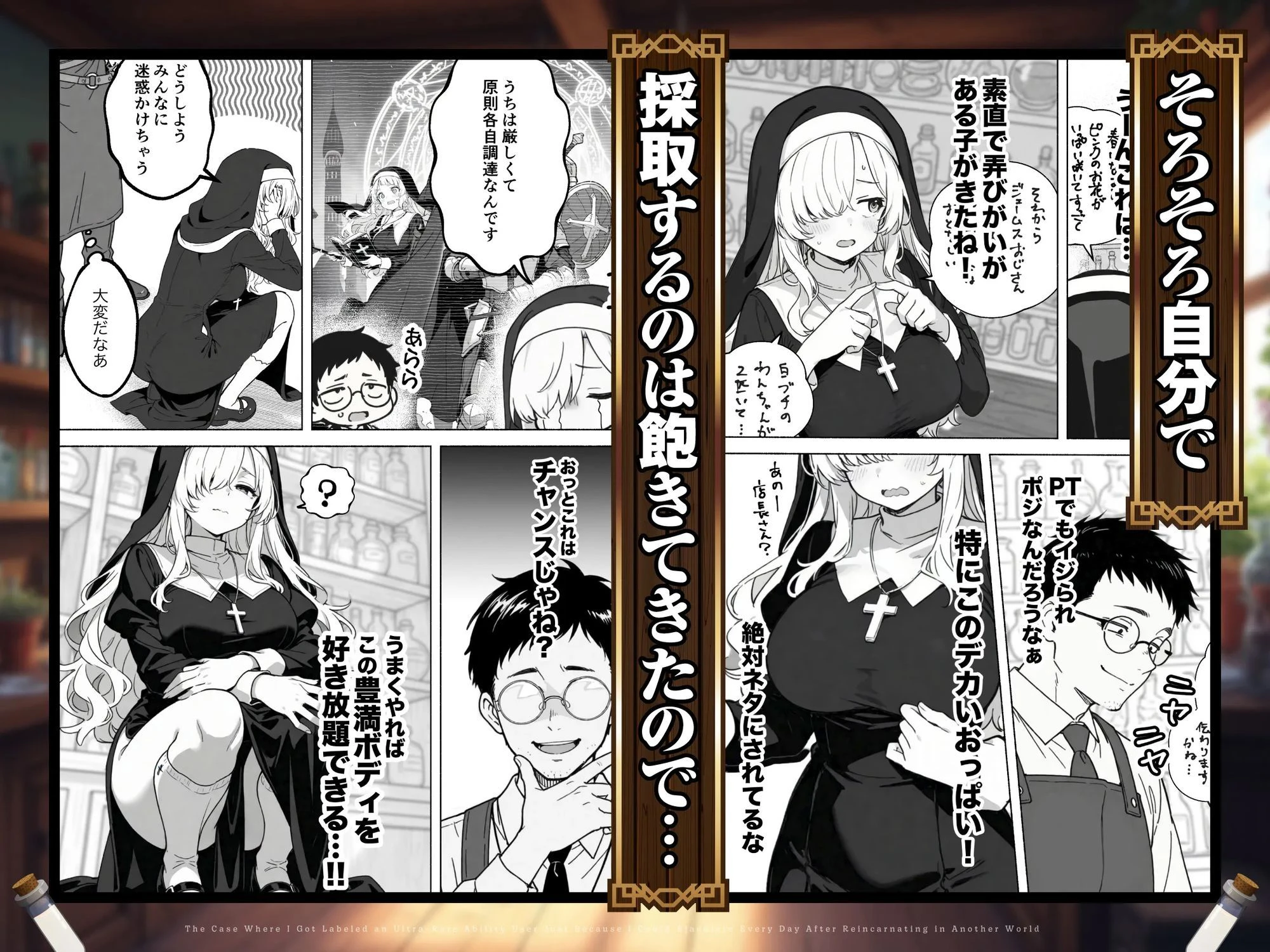 異世界転生したら毎日射精できるというだけで激レア能力者認定された件 広告画像