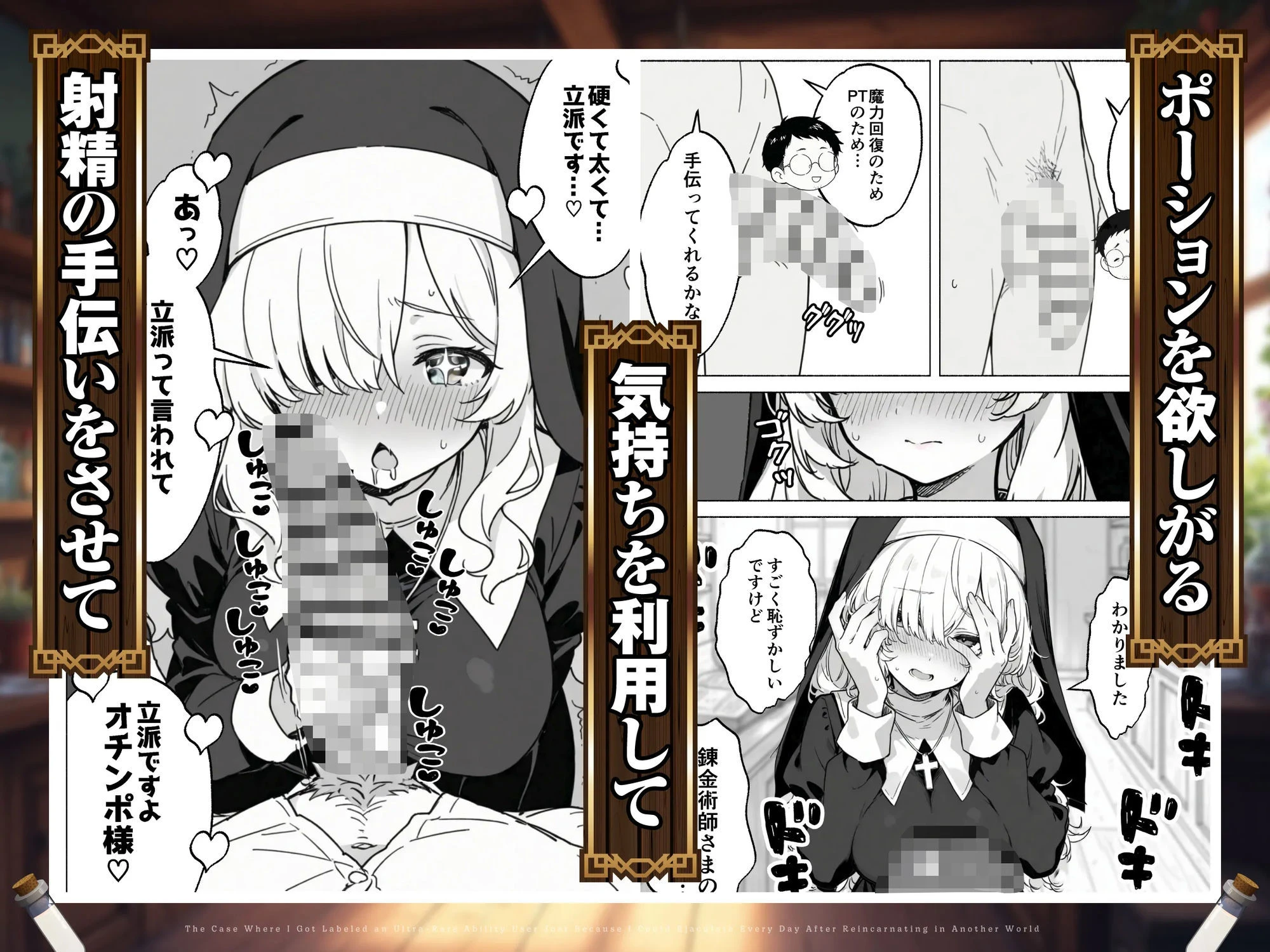 異世界転生したら毎日射精できるというだけで激レア能力者認定された件 広告画像