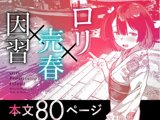 少女売春島 広告画像