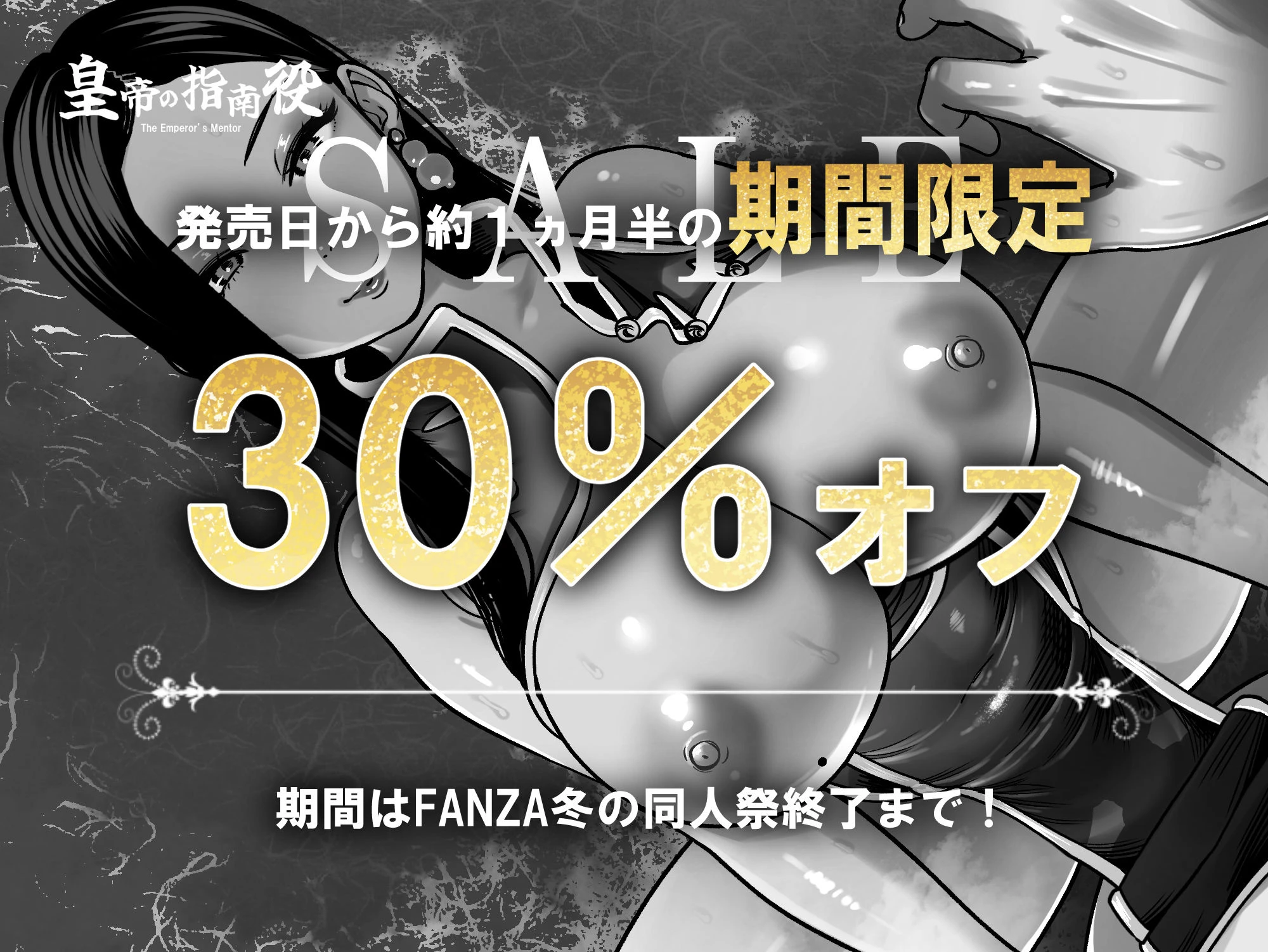 皇帝の指南役 -クールな宮女の筆おろし子作り指導- 広告画像