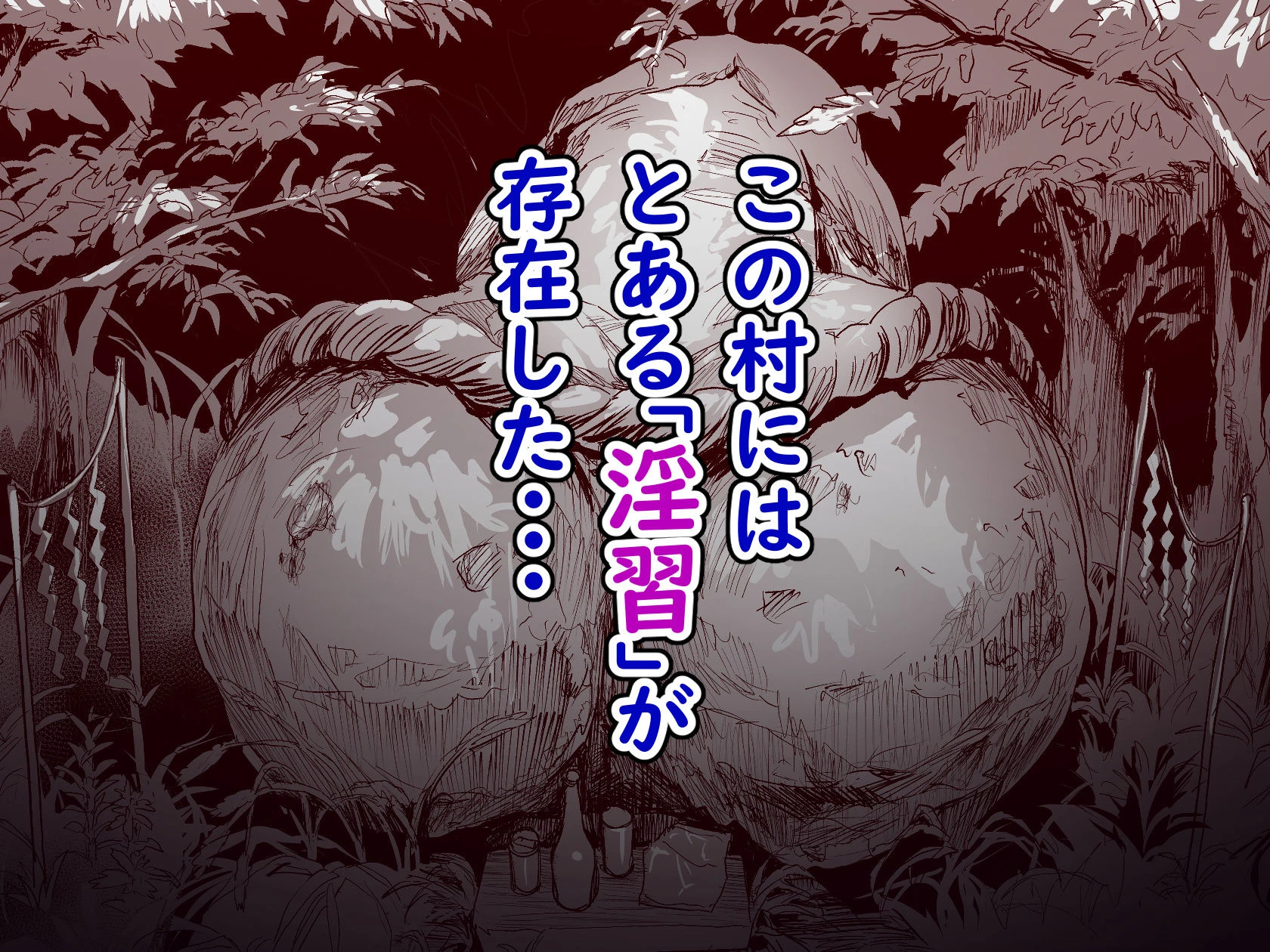 勃禁村 〜勃起したら抜いてもらわないといけない村〜 広告画像