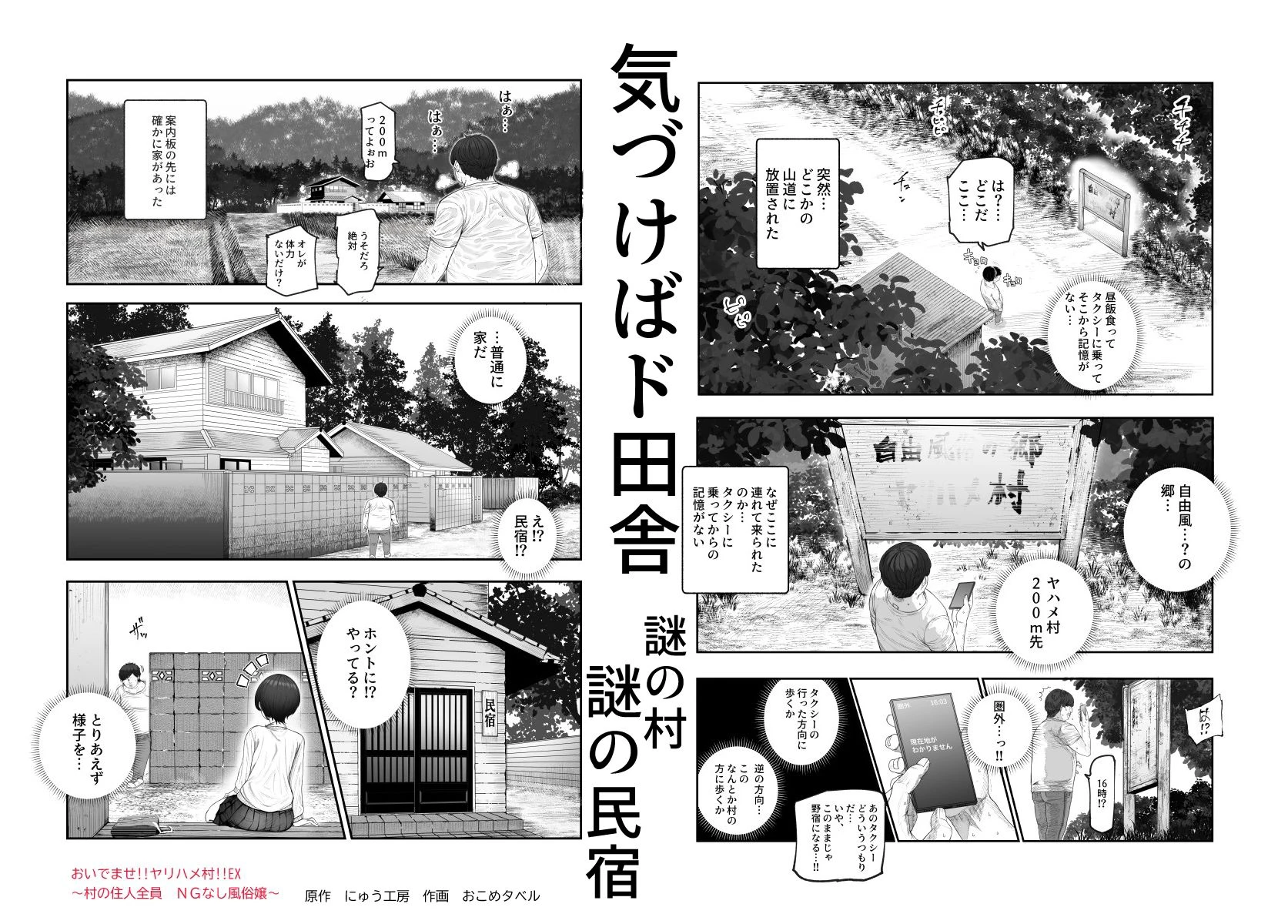 おいでませヤリハメ村EX 〜村の住人全員NGなし風俗嬢〜 広告画像