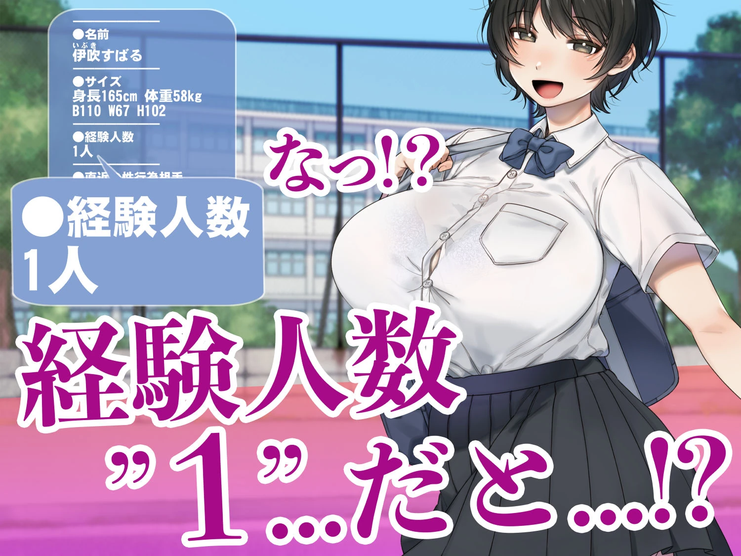 僕が先にステータスを見ていたのに〜チートBSS!他人のエロステータスを見れるようになった僕が爆乳ボーイッシュ幼馴染の『経験人数1人』表示で脳破壊された件〜