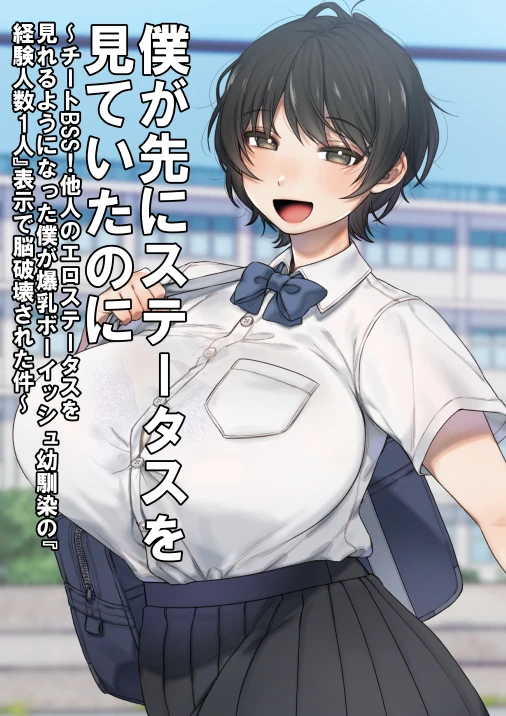 僕が先にステータスを見ていたのに〜チートBSS!他人のエロステータスを見れるようになった僕が爆乳ボーイッシュ幼馴染の『経験人数1人』表示で脳破壊された件〜 サンプル