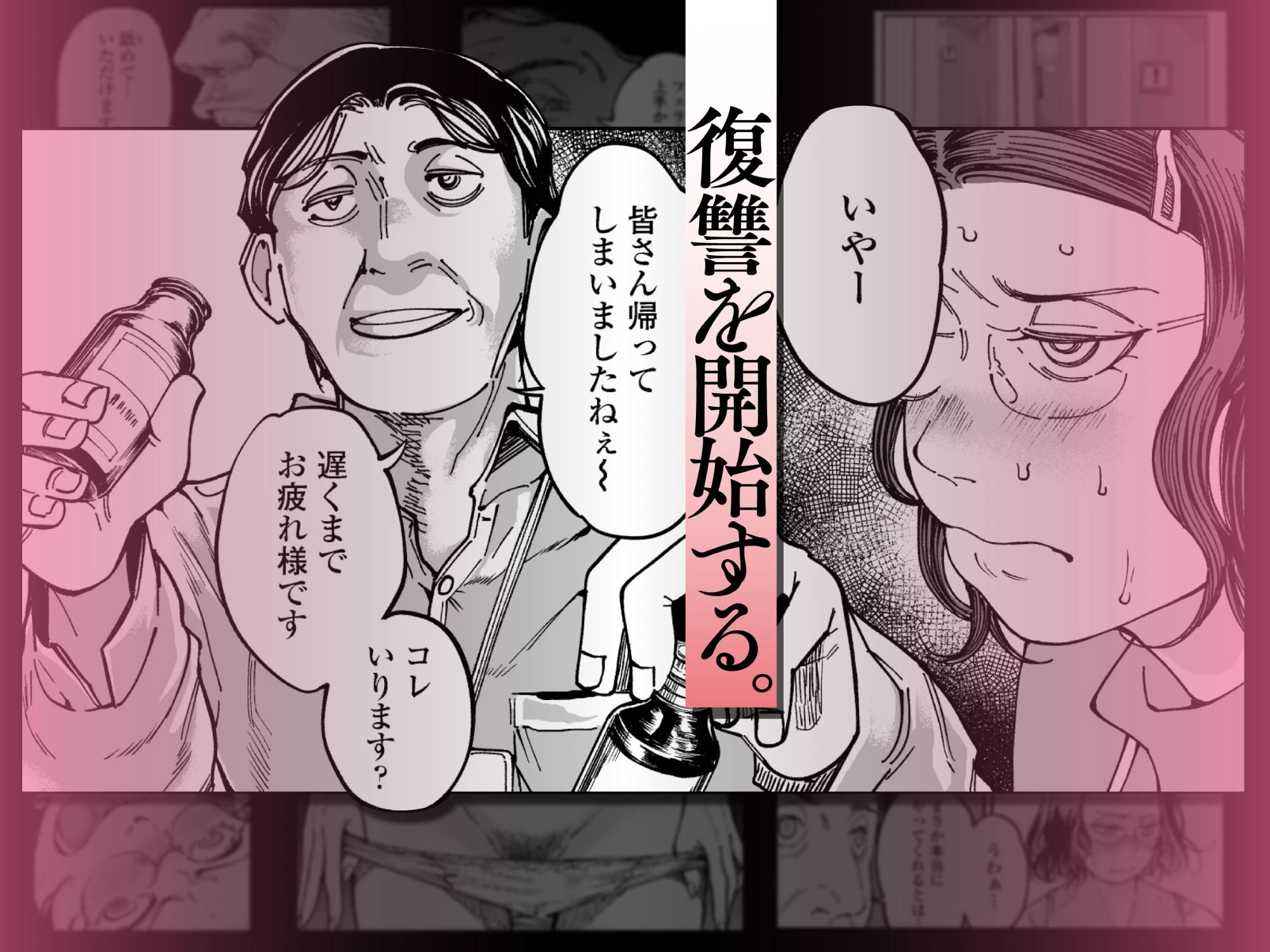 性格終わってる年下女上司を育休送り残業レ●プ 広告画像