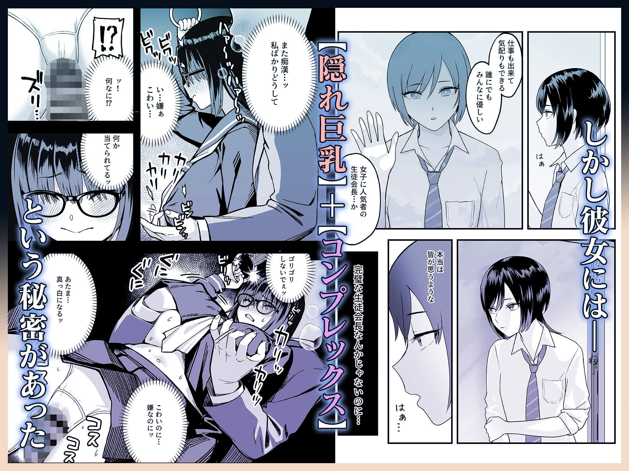 陰キャな俺だけが知っている生徒会長の裏側。 〜隠れ巨乳の先輩が快楽に屈服して堕ちるまで〜 広告画像