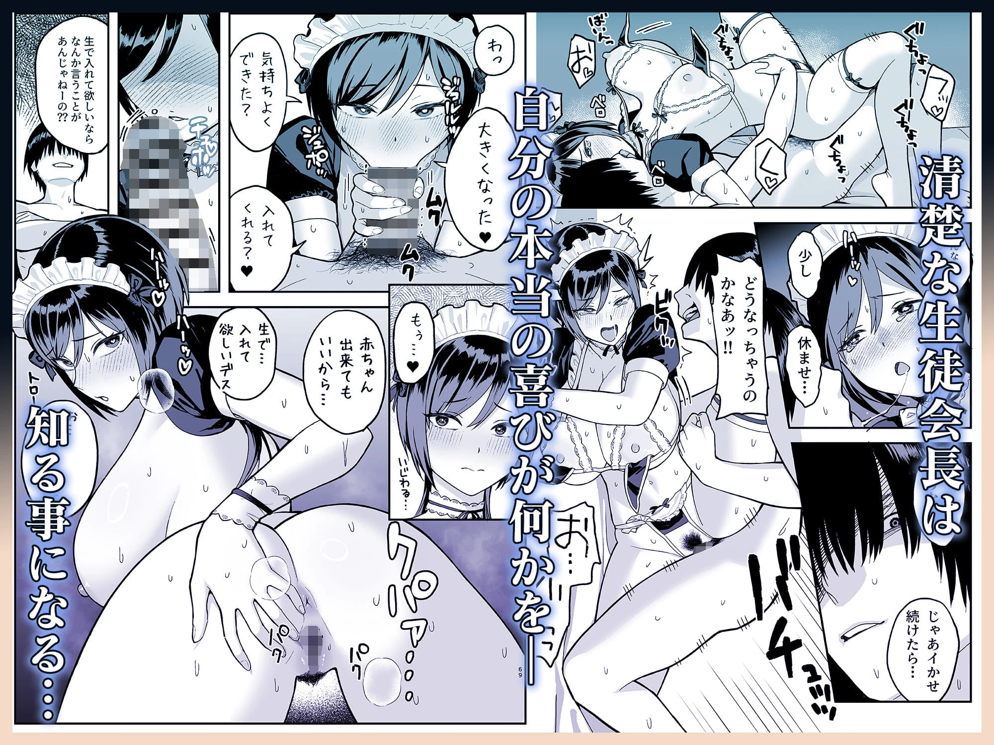 陰キャな俺だけが知っている生徒会長の裏側。 〜隠れ巨乳の先輩が快楽に屈服して堕ちるまで〜 広告画像