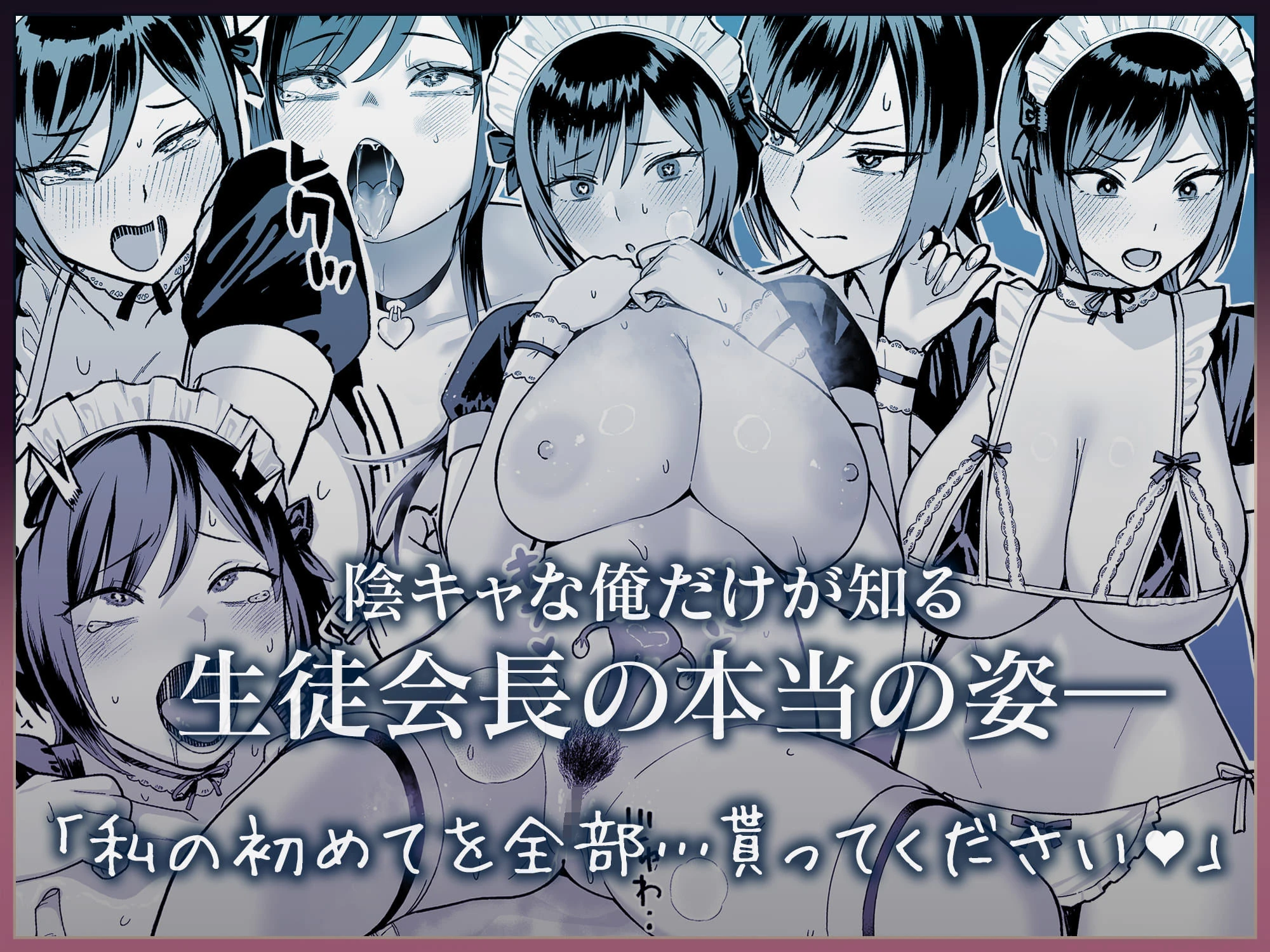 陰キャな俺だけが知っている生徒会長の裏側。 〜隠れ巨乳の先輩が快楽に屈服して堕ちるまで〜 広告画像
