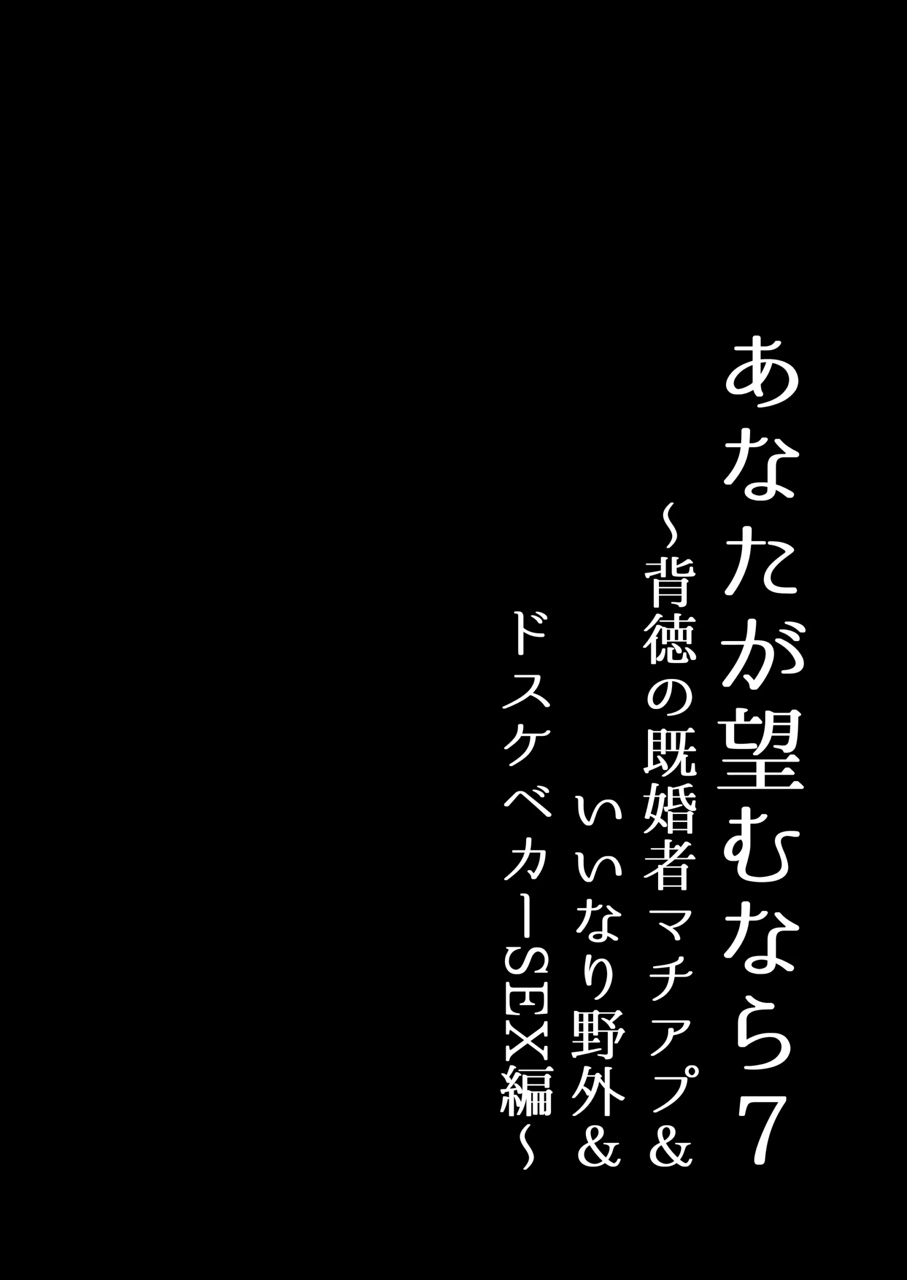 あなたが望むなら7〜背徳の既婚者マチアプ＆いいなり野外＆ドスケベカーSEX編〜 サンプル漫画