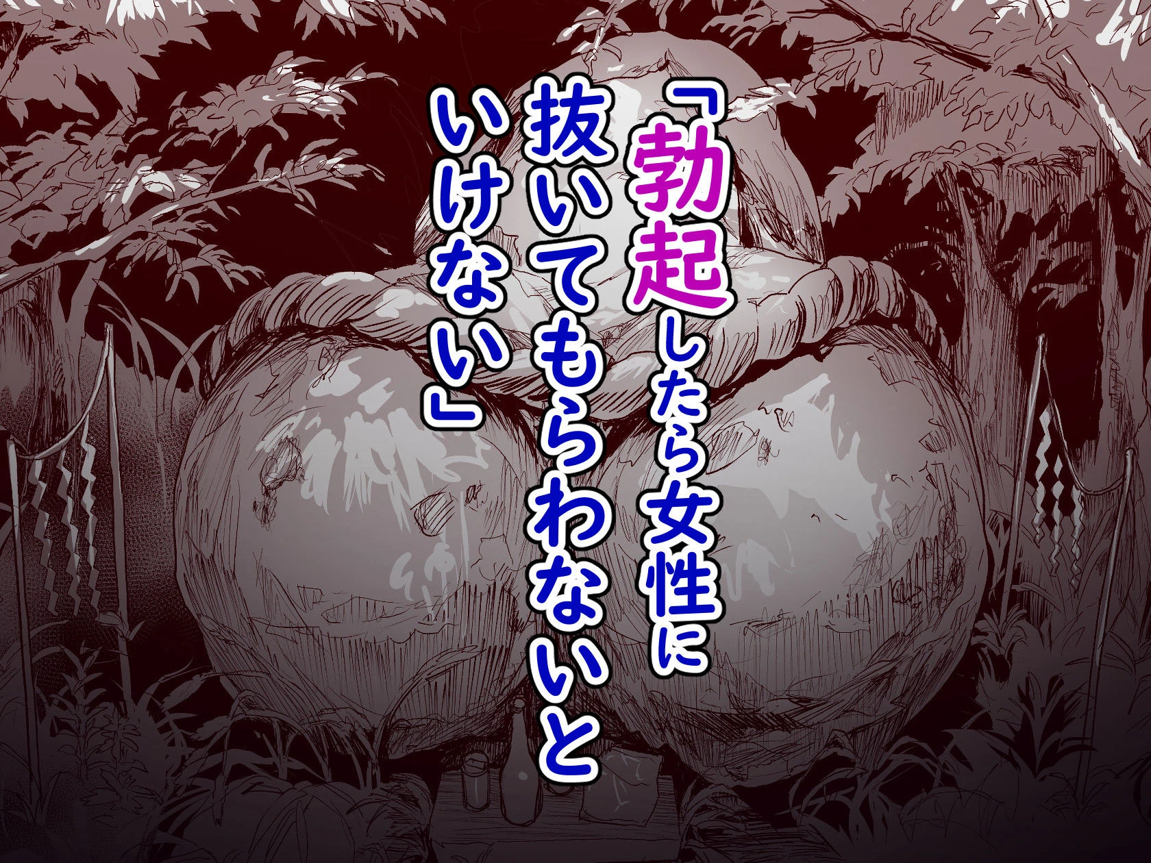 勃禁村 〜勃起したら抜いてもらわないといけない村〜第3話 広告画像