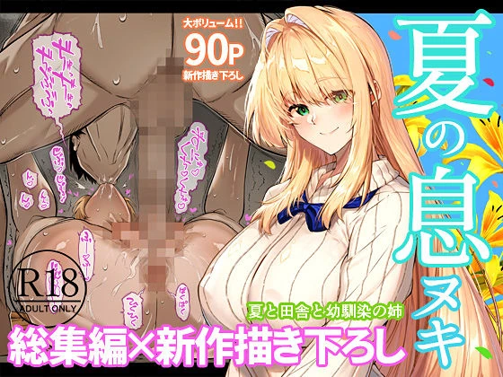 夏のヤリなおし総集編+夏の息ヌキ