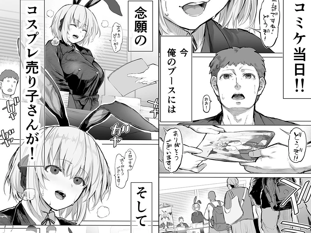 「コスプレ売り子の後は…オフパコですよね?」「えっ?」