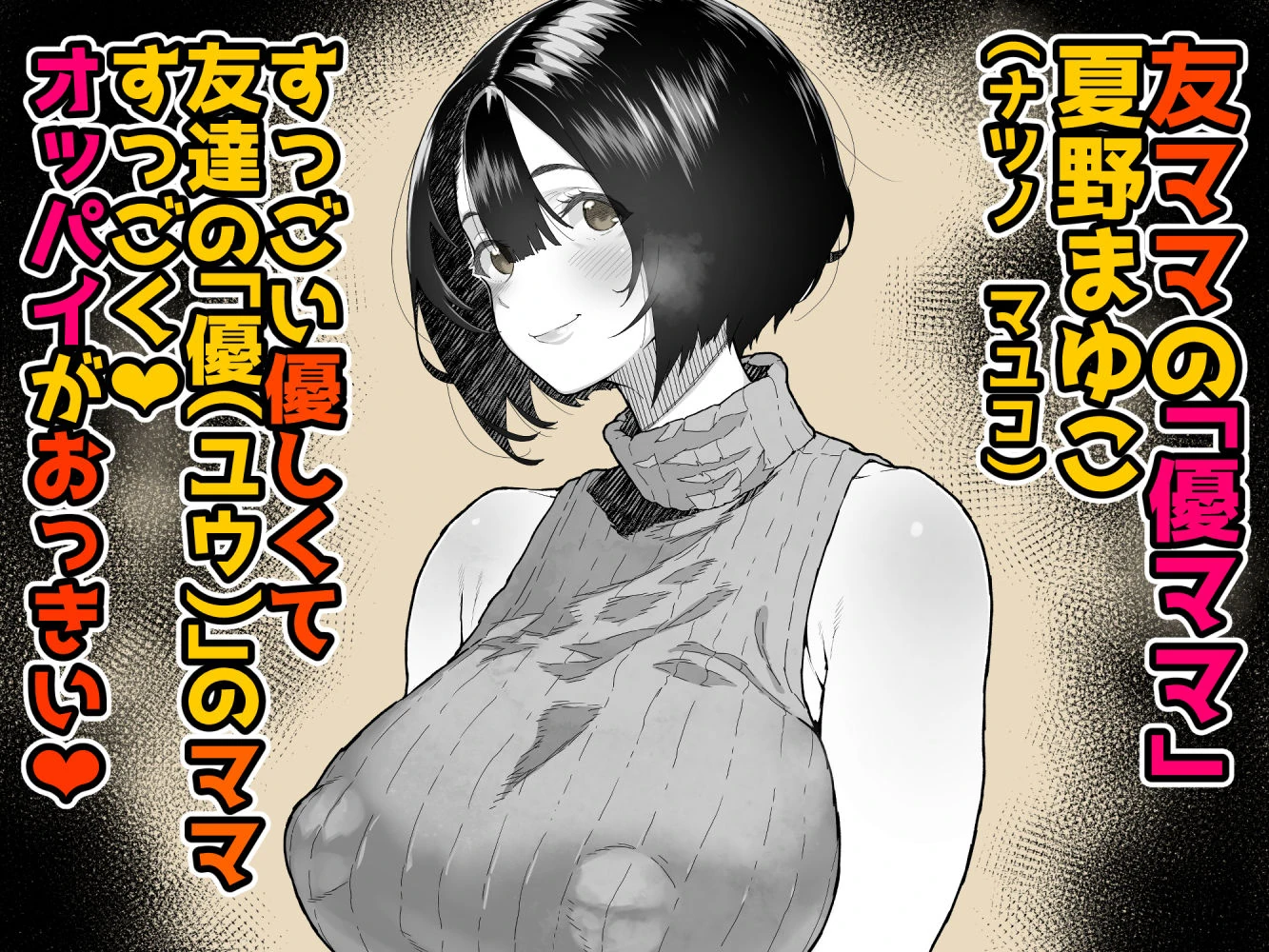 トモダチのママ〜爆乳だからハメ墜とす編〜