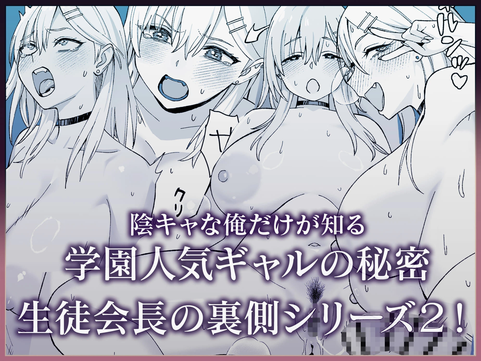 陰キャな俺だけが知っている生徒会長の裏側2。  〜陥没乳首の先輩が快楽に屈服して堕ちるまで〜