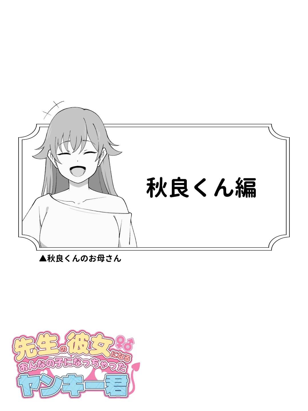 先生の彼女になる女の子になっちゃったヤンキー君 総集編完全版 サンプル