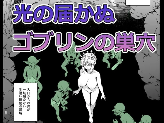 ゴブリンたちの雌になるまで ランサー・アルトリア編 サンプル