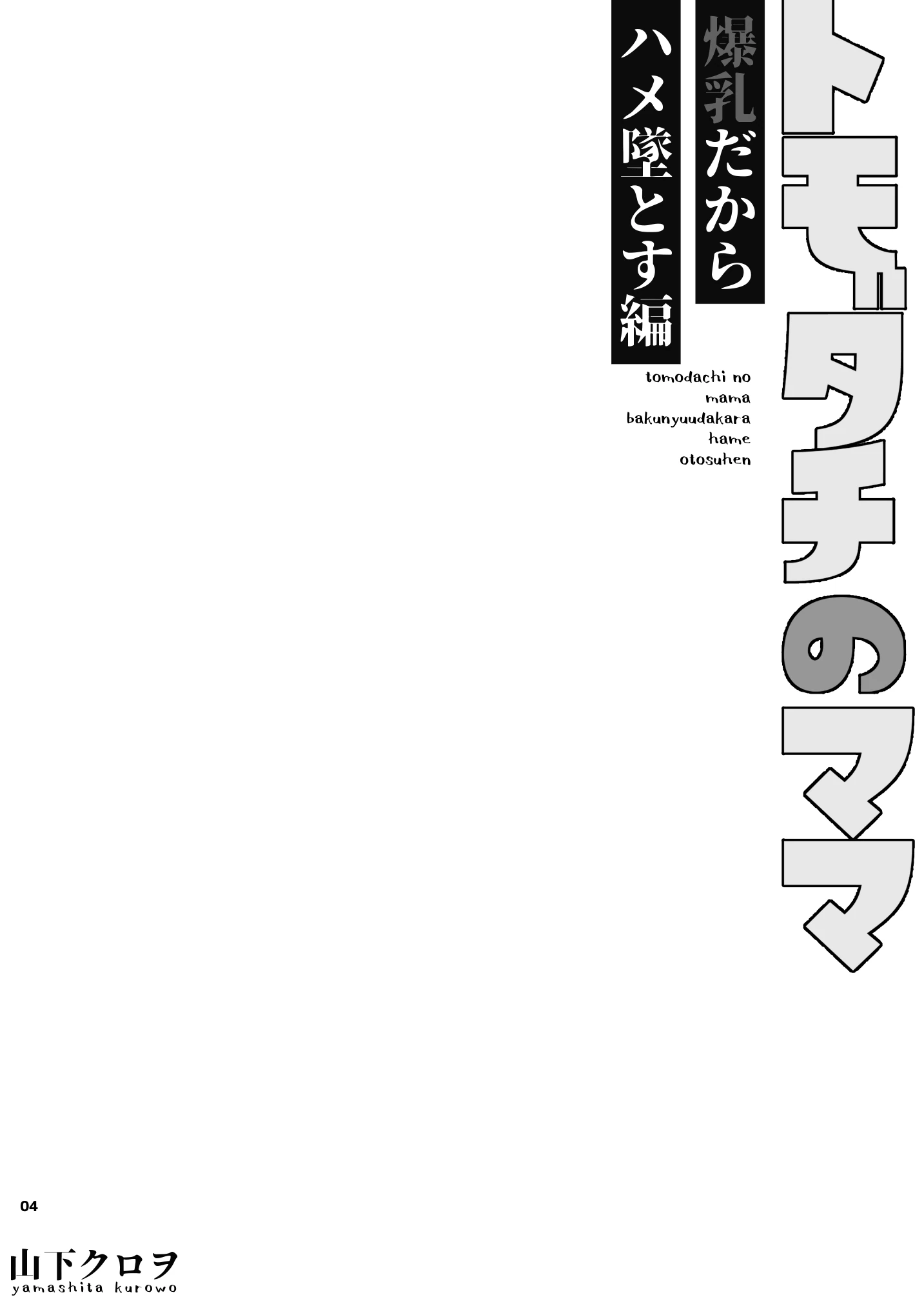 トモダチのママ〜爆乳だからハメ墜とす編〜 サンプル