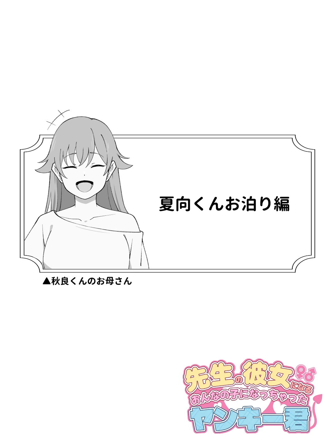 先生の彼女になる女の子になっちゃったヤンキー君 総集編完全版 サンプル