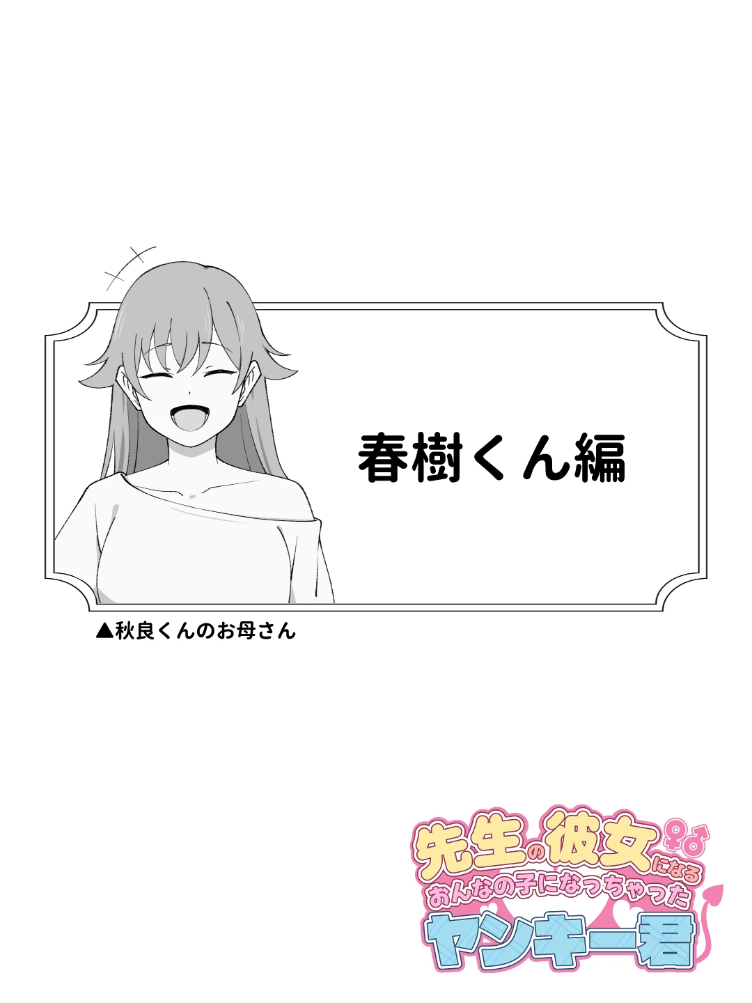 先生の彼女になる女の子になっちゃったヤンキー君 総集編完全版 サンプル