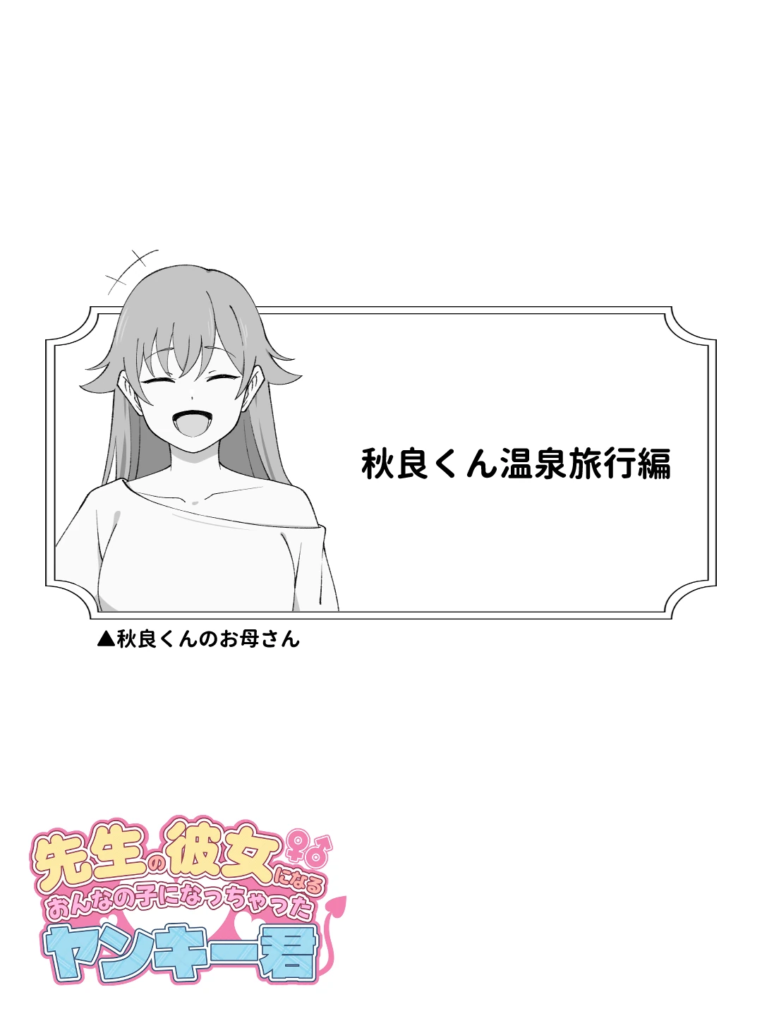 先生の彼女になる女の子になっちゃったヤンキー君 総集編完全版 サンプル