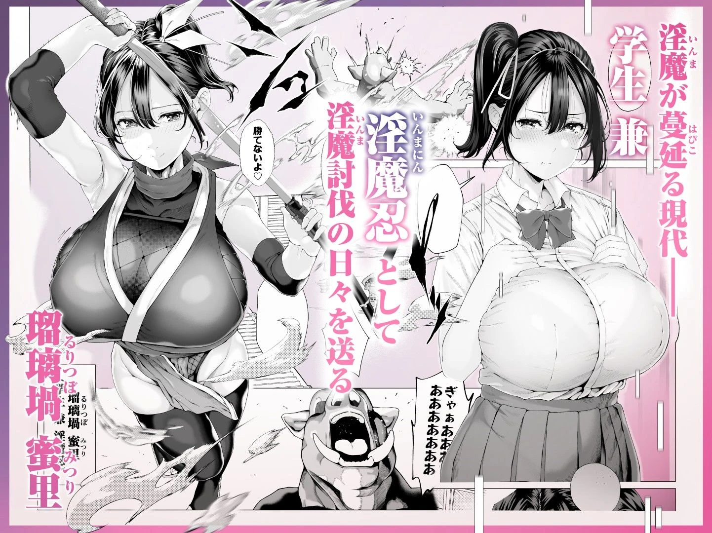 爆乳 アイドル淫魔忍 蜜里  其の一  『淫魔ちんぽになんて負ける訳ないもん。』上巻＋下巻 広告画像