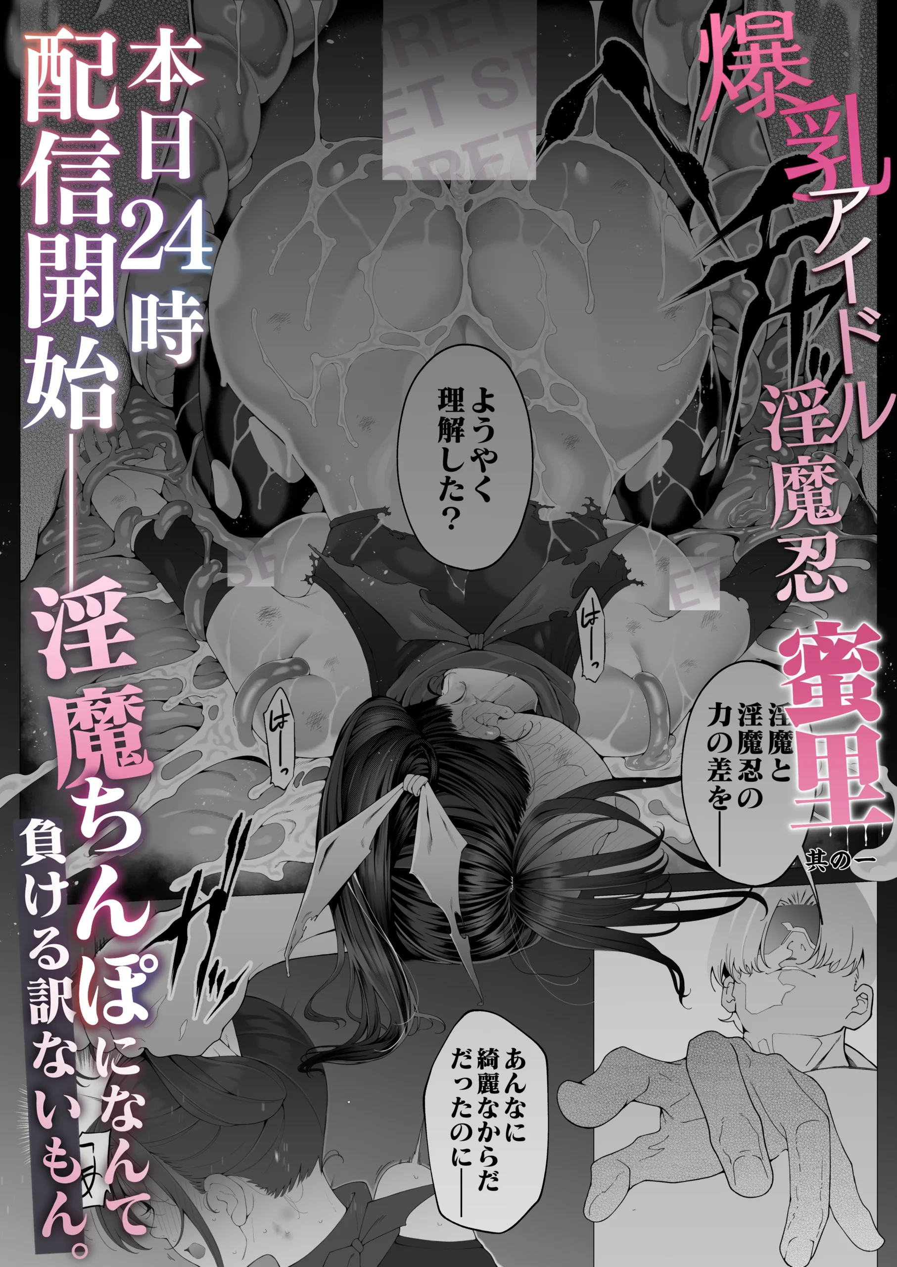 爆乳 アイドル淫魔忍 蜜里  其の一  『淫魔ちんぽになんて負ける訳ないもん。』上巻＋下巻 サンプル漫画