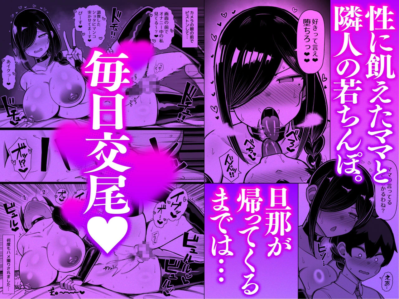 お隣ママは同人作家  ―性欲強すぎあらあらママは毎日ボクを襲って原稿のネタにする― 広告画像