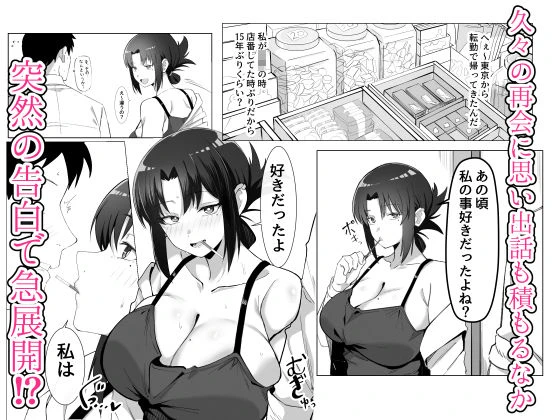15年ぶりに再会した駄菓子屋の行き遅れ長乳お姉さんは大当たり 広告画像