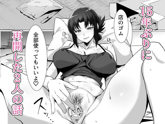 15年ぶりに再会した駄菓子屋の行き遅れ長乳お姉さんは大当たり 広告画像