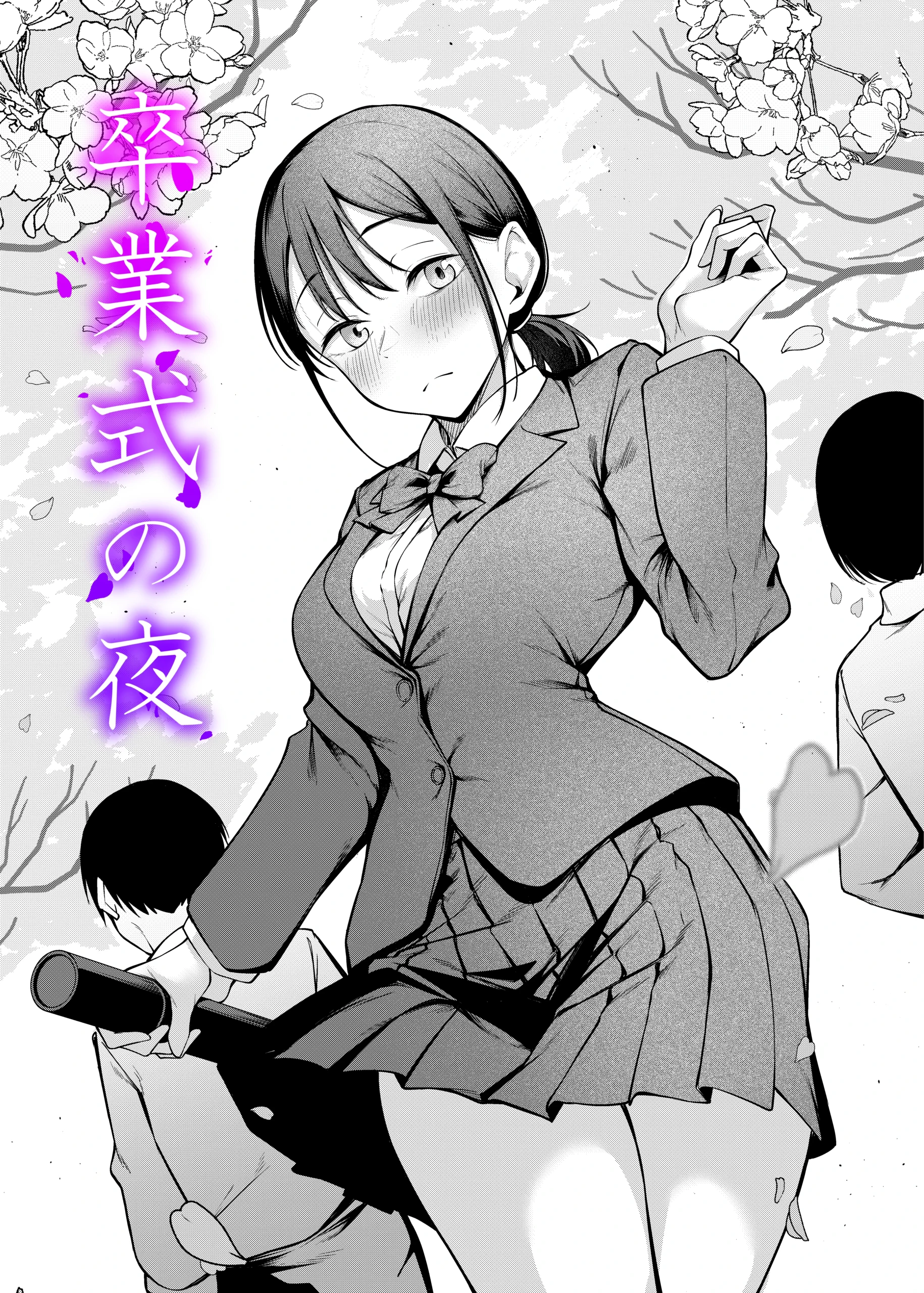 卒業式の夜 サンプル漫画