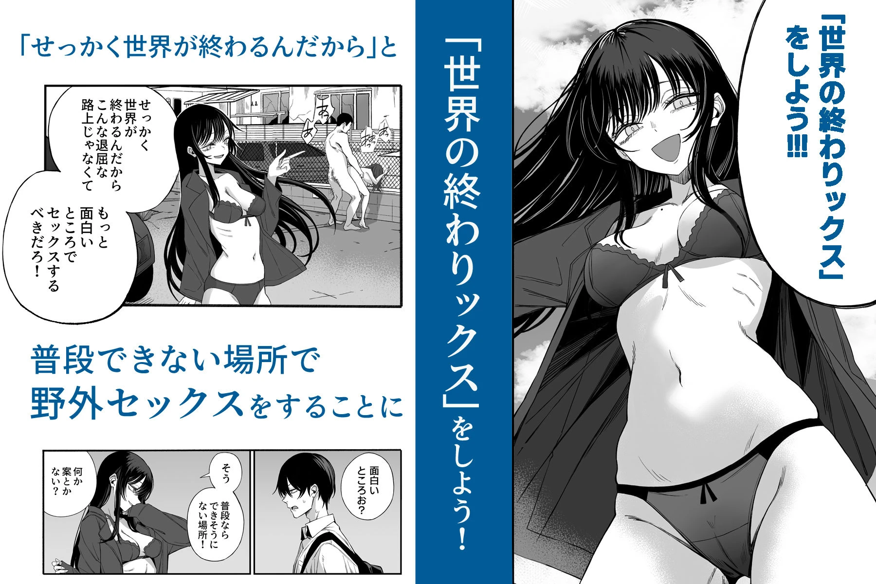 「世界の終わりックス」をしよう 広告画像