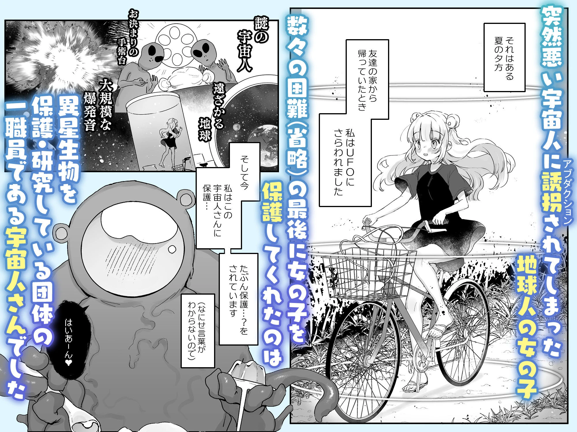 地球人を猫かわいがりする宇宙人さんに保護されている女の子の話 広告画像