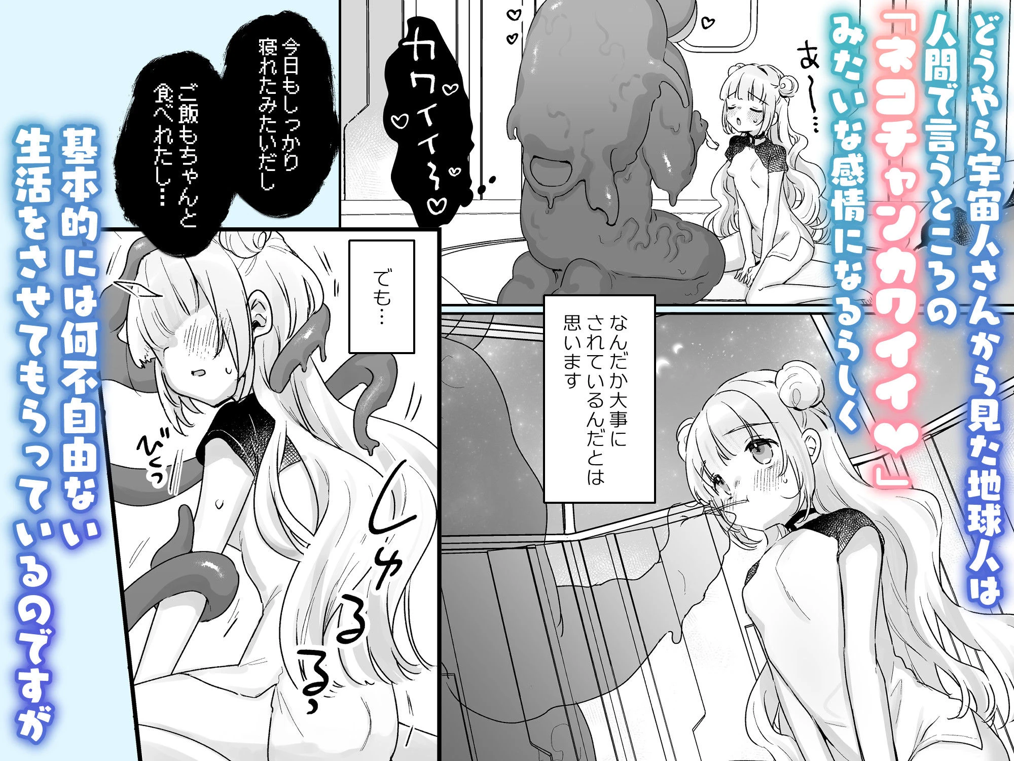 地球人を猫かわいがりする宇宙人さんに保護されている女の子の話 広告画像
