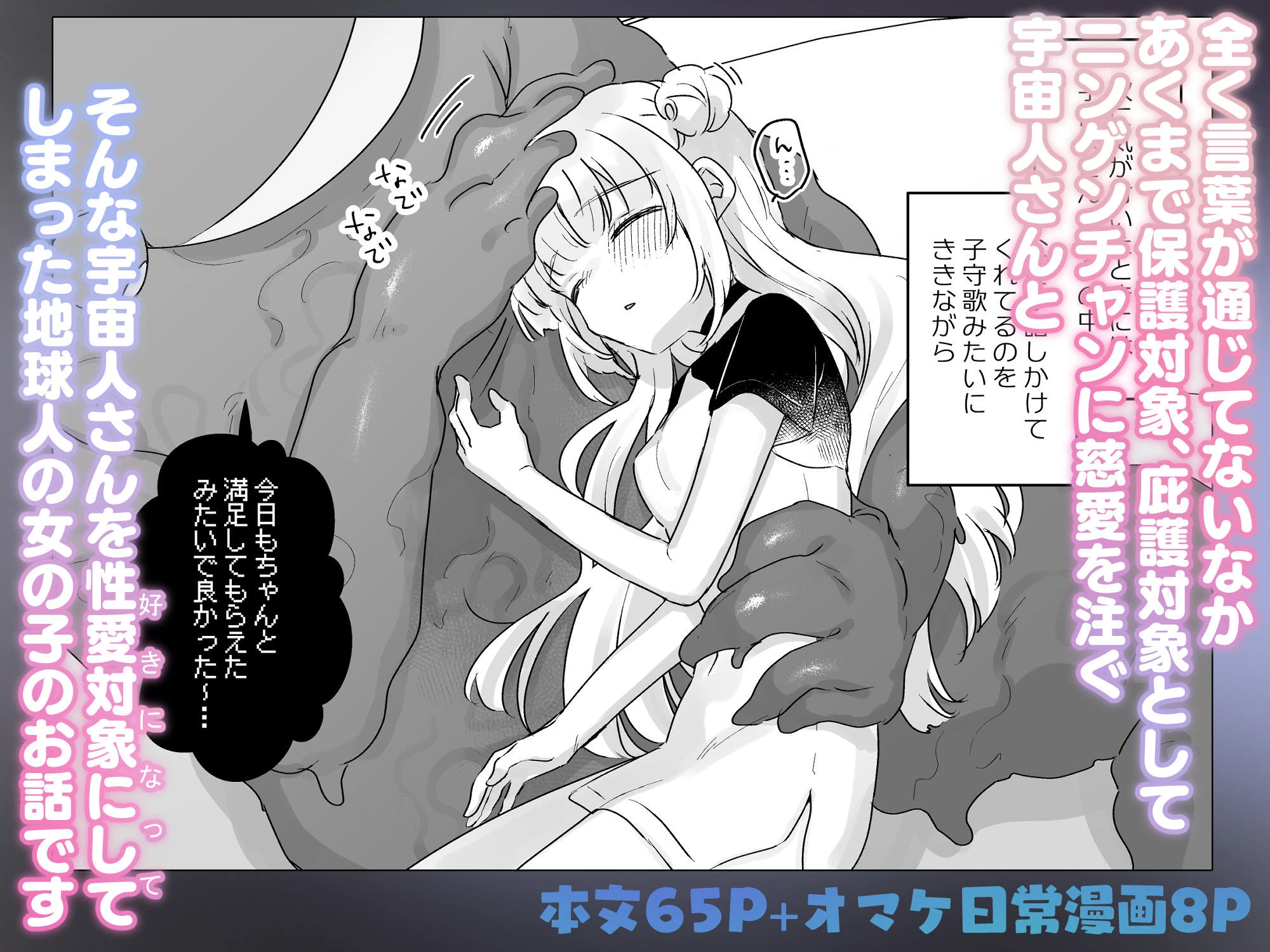 地球人を猫かわいがりする宇宙人さんに保護されている女の子の話 広告画像