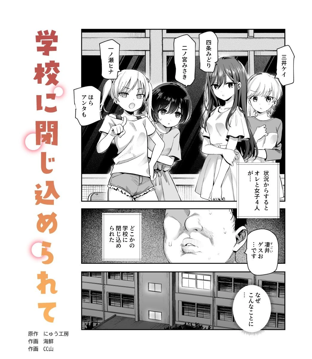 がっこうにとじこめられてEX 4人の女の子と やたら不自然に信頼される大人のオレ 広告画像