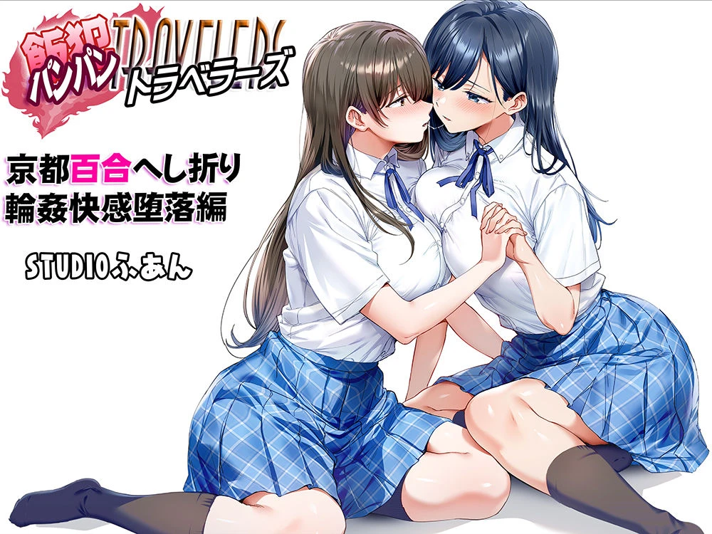 飯犯トラベラーズ 京都百合へし折り輪●快楽堕落編 広告画像