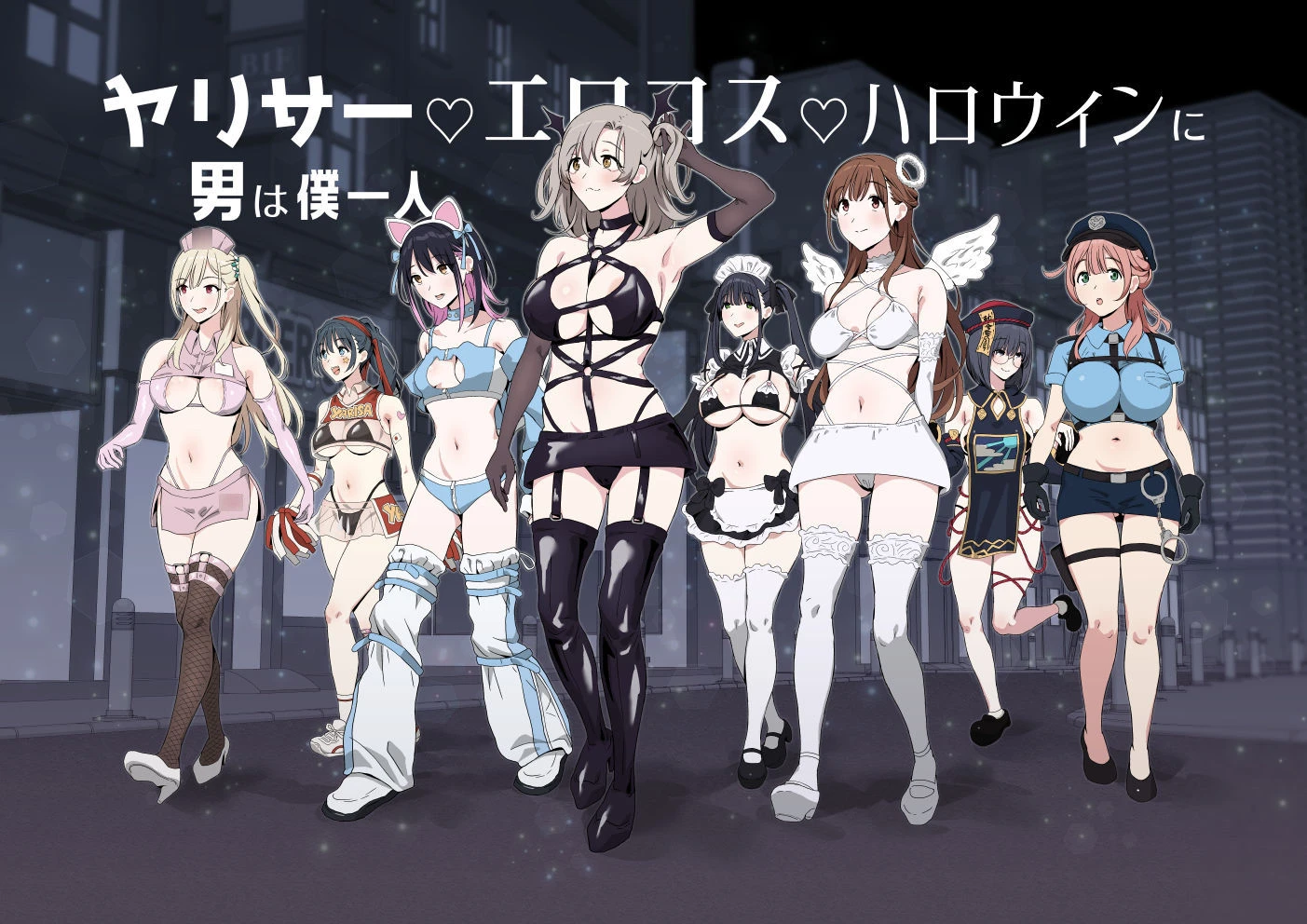 ヤリサーエロコスハロウィンに男は僕一人 広告画像
